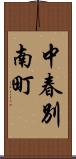 中春別南町 Scroll