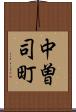 中曽司町 Scroll