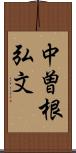 中曽根弘文 Scroll