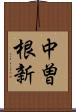 中曽根新 Scroll