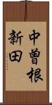 中曽根新田 Scroll