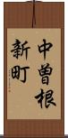中曽根新町 Scroll