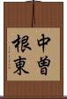 中曽根東 Scroll