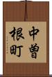 中曽根町 Scroll