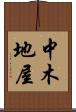 中木地屋 Scroll
