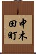 中木田町 Scroll