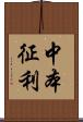 中本征利 Scroll