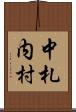 中札内村 Scroll