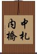 中札内橋 Scroll