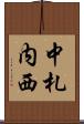 中札内西 Scroll
