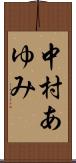 中村あゆみ Scroll