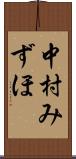 中村みずほ Scroll