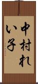 中村れい子 Scroll