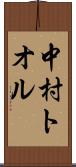 中村トオル Scroll