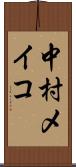 中村メイコ Scroll