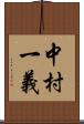 中村一義 Scroll