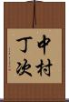 中村丁次 Scroll
