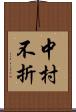 中村不折 Scroll