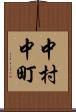 中村中町 Scroll