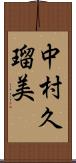 中村久瑠美 Scroll