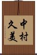 中村久美 Scroll
