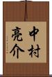 中村亮介 Scroll