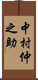 中村仲之助 Scroll