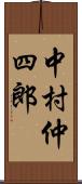 中村仲四郎 Scroll