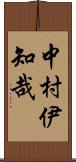 中村伊知哉 Scroll