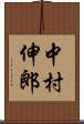 中村伸郎 Scroll