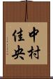 中村佳央 Scroll