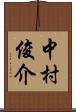 中村俊介 Scroll