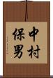 中村保男 Scroll
