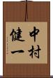 中村健一 Scroll