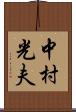 中村光夫 Scroll