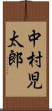 中村児太郎 Scroll