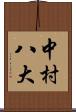 中村八大 Scroll