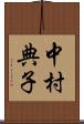 中村典子 Scroll