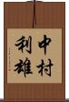 中村利雄 Scroll