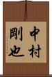 中村剛也 Scroll