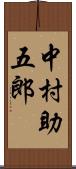 中村助五郎 Scroll