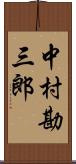 中村勘三郎 Scroll