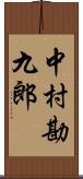 中村勘九郎 Scroll