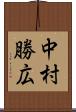 中村勝広 Scroll