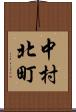 中村北町 Scroll