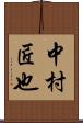 中村匠也 Scroll