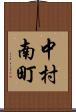 中村南町 Scroll