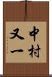 中村又一 Scroll