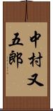 中村又五郎 Scroll