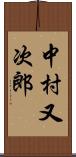 中村又次郎 Scroll